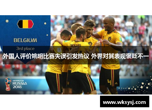 外国人评价姚明比赛失误引发热议 外界对其表现褒贬不一