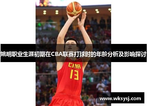 姚明职业生涯初期在CBA联赛打球时的年龄分析及影响探讨