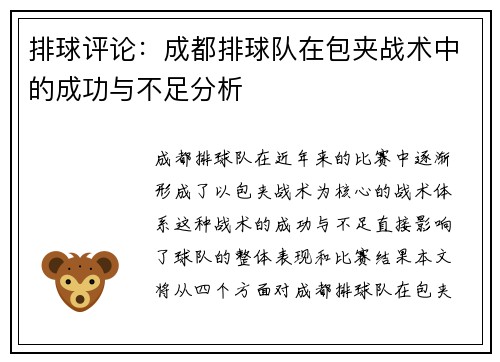 排球评论：成都排球队在包夹战术中的成功与不足分析