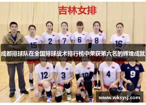 成都排球队在全国排球战术排行榜中荣获第六名的辉煌成就