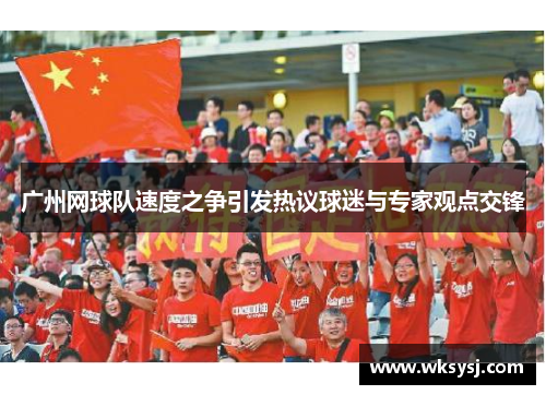 广州网球队速度之争引发热议球迷与专家观点交锋