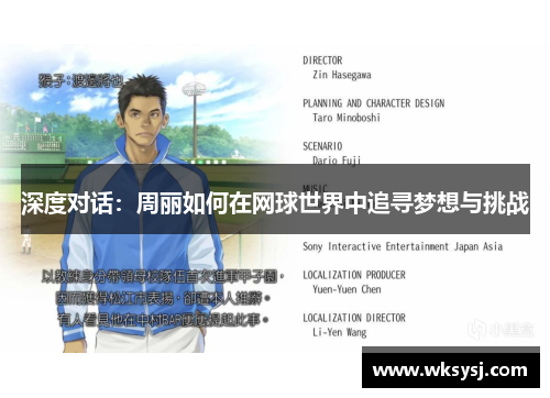深度对话：周丽如何在网球世界中追寻梦想与挑战