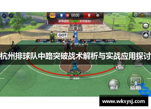 杭州排球队中路突破战术解析与实战应用探讨