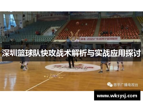 深圳篮球队快攻战术解析与实战应用探讨