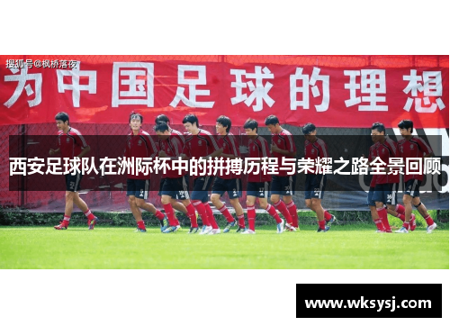 西安足球队在洲际杯中的拼搏历程与荣耀之路全景回顾