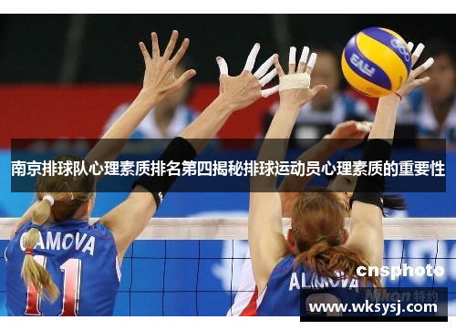 南京排球队心理素质排名第四揭秘排球运动员心理素质的重要性