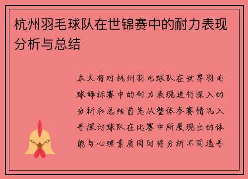 杭州羽毛球队在世锦赛中的耐力表现分析与总结