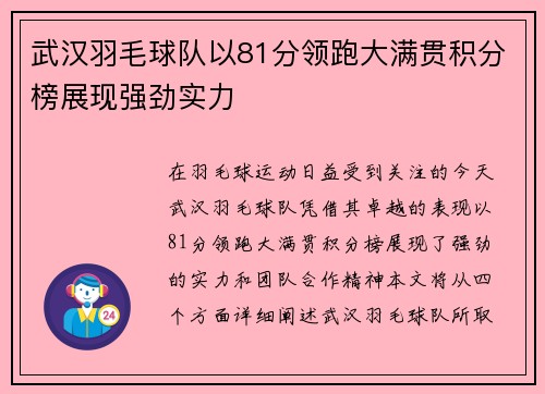 武汉羽毛球队以81分领跑大满贯积分榜展现强劲实力