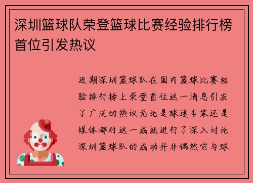 深圳篮球队荣登篮球比赛经验排行榜首位引发热议