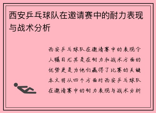 西安乒乓球队在邀请赛中的耐力表现与战术分析