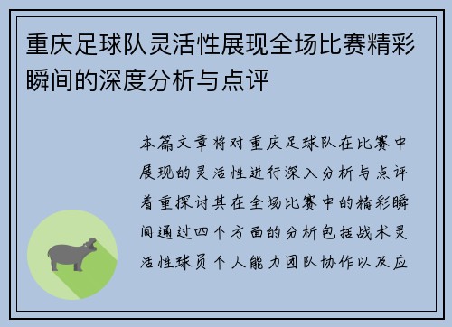 重庆足球队灵活性展现全场比赛精彩瞬间的深度分析与点评