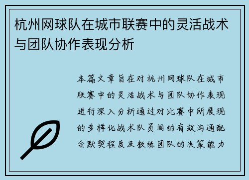 杭州网球队在城市联赛中的灵活战术与团队协作表现分析