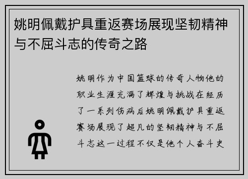 姚明佩戴护具重返赛场展现坚韧精神与不屈斗志的传奇之路