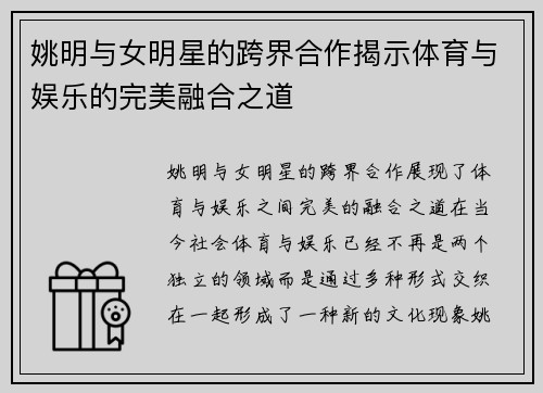 姚明与女明星的跨界合作揭示体育与娱乐的完美融合之道