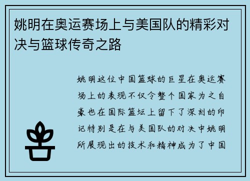 姚明在奥运赛场上与美国队的精彩对决与篮球传奇之路