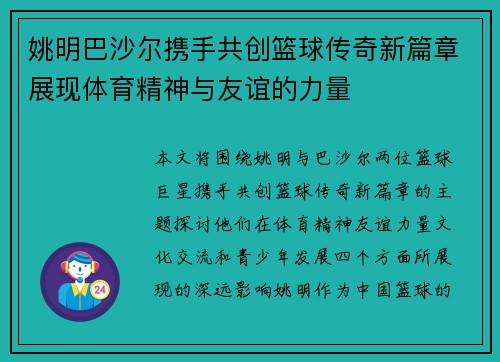 姚明巴沙尔携手共创篮球传奇新篇章展现体育精神与友谊的力量