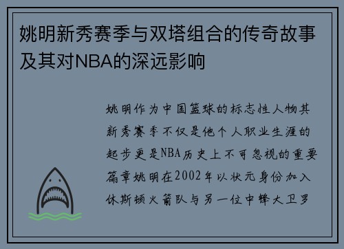 姚明新秀赛季与双塔组合的传奇故事及其对NBA的深远影响