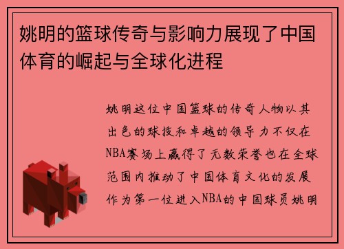 姚明的篮球传奇与影响力展现了中国体育的崛起与全球化进程