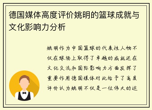 德国媒体高度评价姚明的篮球成就与文化影响力分析