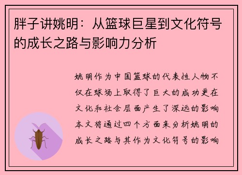 胖子讲姚明：从篮球巨星到文化符号的成长之路与影响力分析
