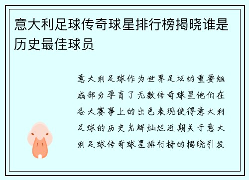 意大利足球传奇球星排行榜揭晓谁是历史最佳球员
