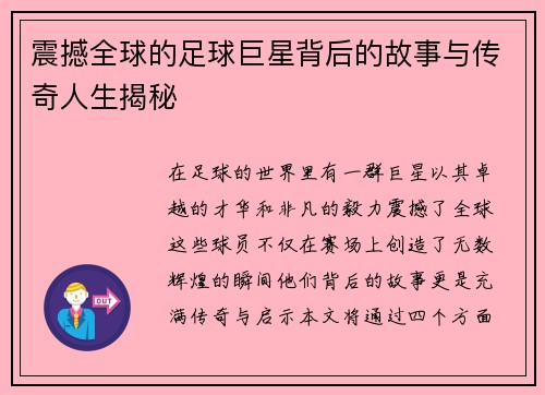 震撼全球的足球巨星背后的故事与传奇人生揭秘