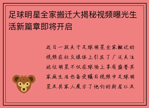 足球明星全家搬迁大揭秘视频曝光生活新篇章即将开启