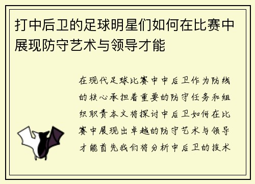 打中后卫的足球明星们如何在比赛中展现防守艺术与领导才能