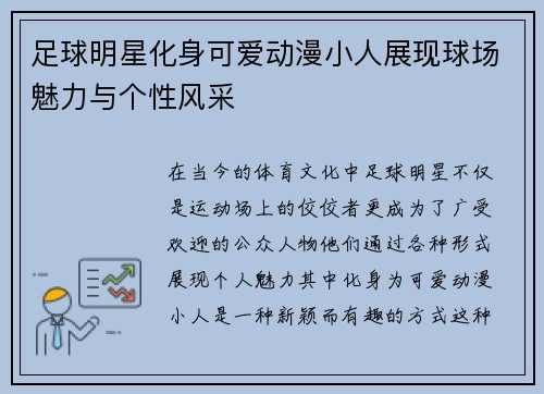足球明星化身可爱动漫小人展现球场魅力与个性风采
