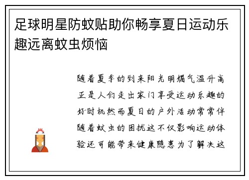 足球明星防蚊贴助你畅享夏日运动乐趣远离蚊虫烦恼