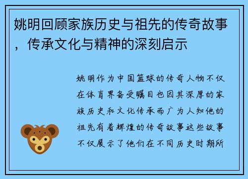 姚明回顾家族历史与祖先的传奇故事，传承文化与精神的深刻启示