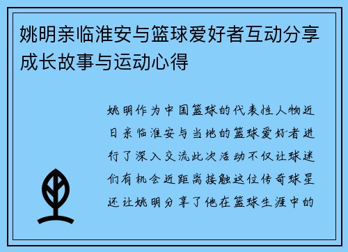 姚明亲临淮安与篮球爱好者互动分享成长故事与运动心得