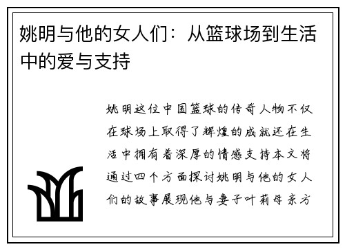 姚明与他的女人们：从篮球场到生活中的爱与支持