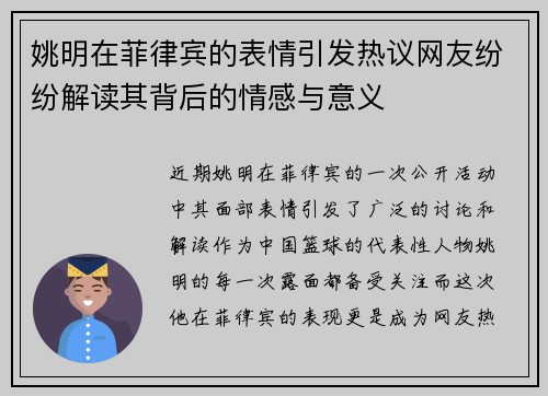 姚明在菲律宾的表情引发热议网友纷纷解读其背后的情感与意义