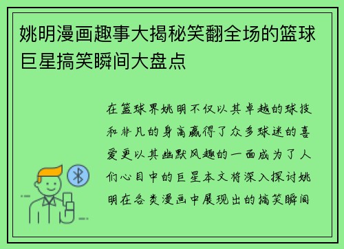 姚明漫画趣事大揭秘笑翻全场的篮球巨星搞笑瞬间大盘点