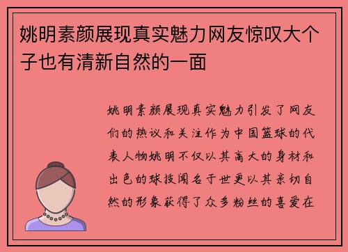 姚明素颜展现真实魅力网友惊叹大个子也有清新自然的一面