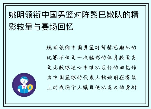 姚明领衔中国男篮对阵黎巴嫩队的精彩较量与赛场回忆