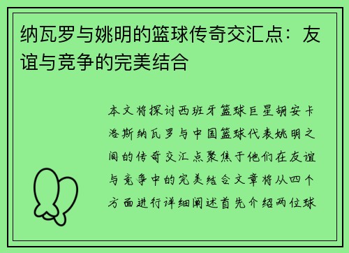 纳瓦罗与姚明的篮球传奇交汇点：友谊与竞争的完美结合