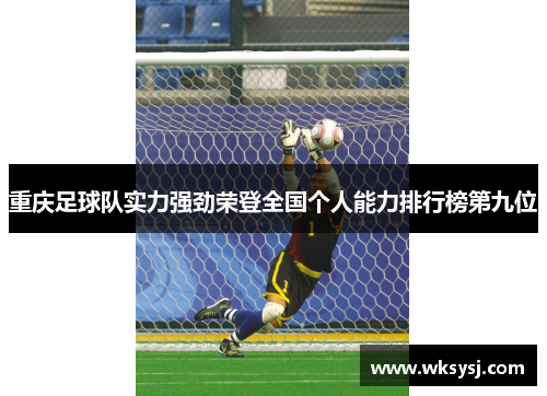 重庆足球队实力强劲荣登全国个人能力排行榜第九位