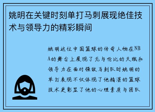姚明在关键时刻单打马刺展现绝佳技术与领导力的精彩瞬间