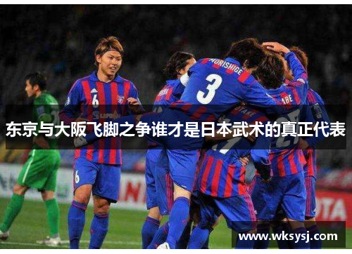 东京与大阪飞脚之争谁才是日本武术的真正代表
