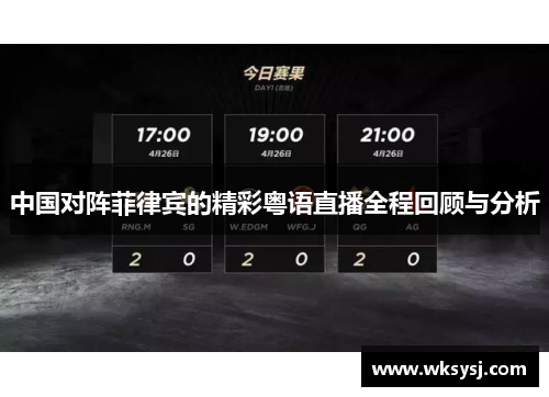 中国对阵菲律宾的精彩粤语直播全程回顾与分析
