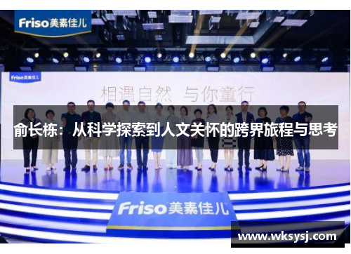 俞长栋：从科学探索到人文关怀的跨界旅程与思考