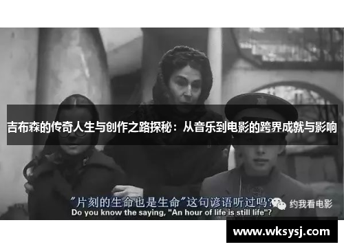 吉布森的传奇人生与创作之路探秘：从音乐到电影的跨界成就与影响