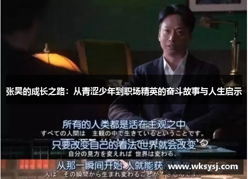 张昊的成长之路：从青涩少年到职场精英的奋斗故事与人生启示
