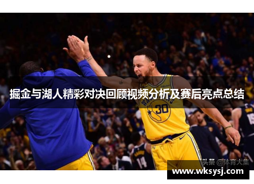 掘金与湖人精彩对决回顾视频分析及赛后亮点总结