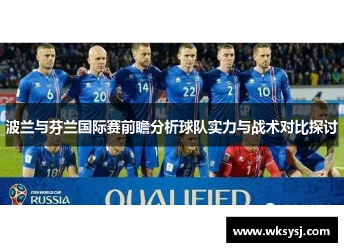 波兰与芬兰国际赛前瞻分析球队实力与战术对比探讨