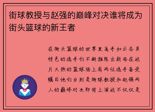街球教授与赵强的巅峰对决谁将成为街头篮球的新王者
