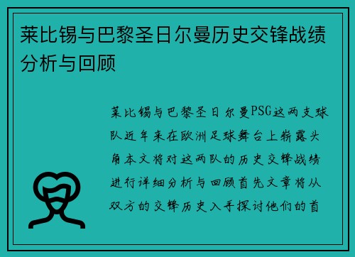 莱比锡与巴黎圣日尔曼历史交锋战绩分析与回顾