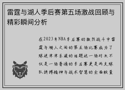 雷霆与湖人季后赛第五场激战回顾与精彩瞬间分析